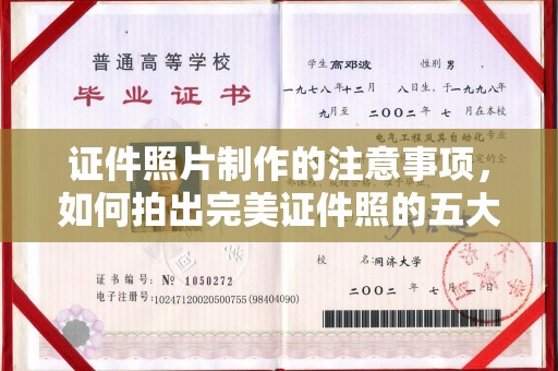 莱阳证件照片制作的注意事项，如何拍出完美证件照的五大秘诀