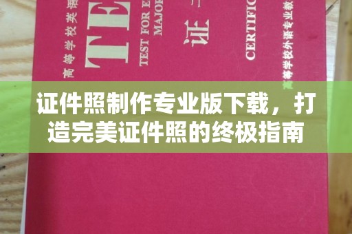 莱阳证件照制作专业版下载，打造完美证件照的终极指南