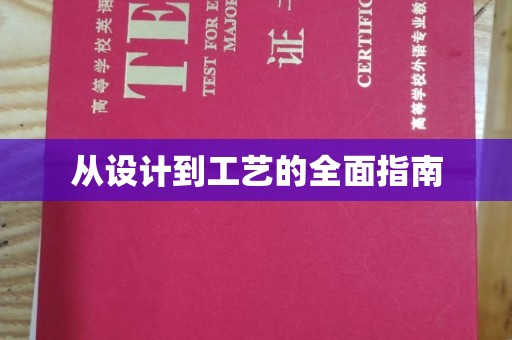 莱阳从设计到工艺的全面指南