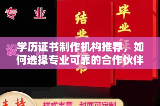 莱阳学历证书制作机构推荐，如何选择专业可靠的合作伙伴？