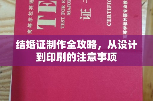 莱阳结婚证制作全攻略，从设计到印刷的注意事项