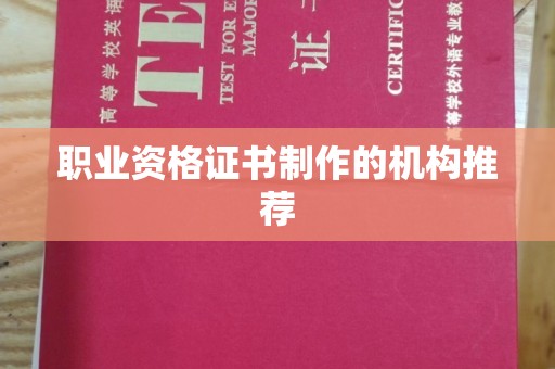 莱阳职业资格证书制作的机构推荐