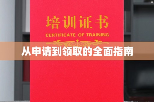 莱阳从申请到领取的全面指南