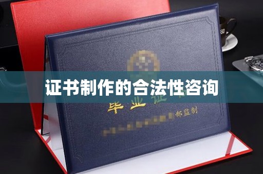 莱阳证书制作的合法性咨询