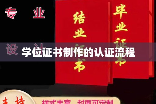 莱阳学位证书制作的认证流程