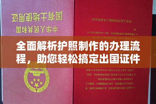 莱阳全面解析护照制作的办理流程，助您轻松搞定出国证件