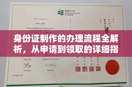 莱阳身份证制作的办理流程全解析，从申请到领取的详细指南