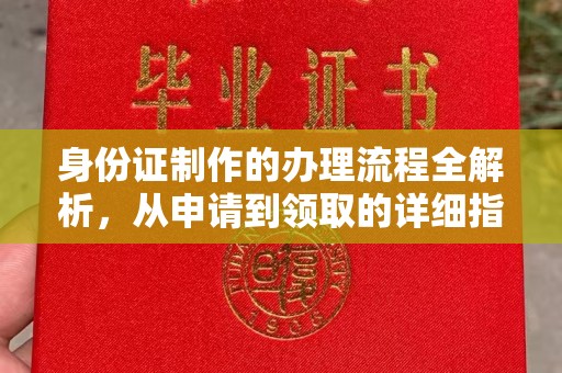 莱阳身份证制作的办理流程全解析，从申请到领取的详细指南