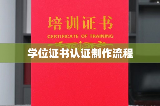 莱阳学位证书认证制作流程