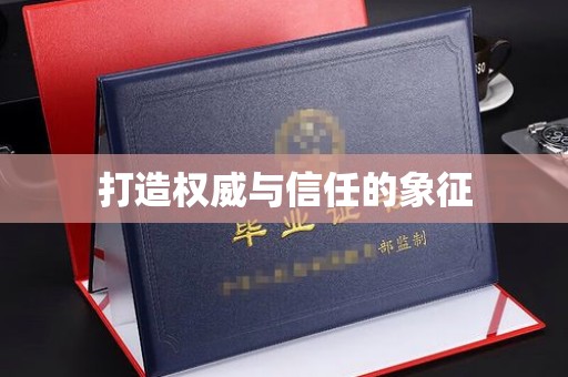 莱阳打造权威与信任的象征