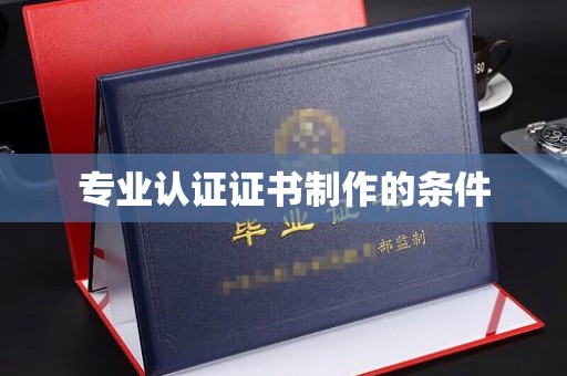 莱阳专业认证证书制作的条件