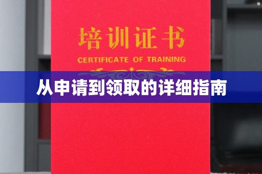 莱阳从申请到领取的详细指南
