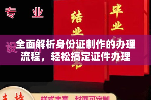 莱阳全面解析身份证制作的办理流程，轻松搞定证件办理