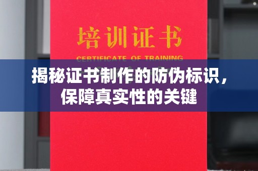 莱阳揭秘证书制作的防伪标识，保障真实性的关键