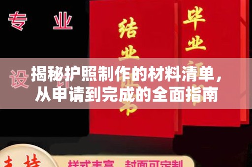 莱阳揭秘护照制作的材料清单，从申请到完成的全面指南