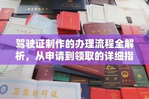 莱阳驾驶证制作的办理流程全解析，从申请到领取的详细指南