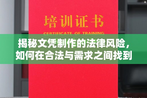 莱阳揭秘文凭制作的法律风险，如何在合法与需求之间找到平衡？