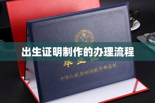 莱阳出生证明制作的办理流程