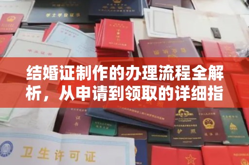 莱阳结婚证制作的办理流程全解析，从申请到领取的详细指南