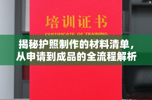 莱阳揭秘护照制作的材料清单，从申请到成品的全流程解析