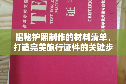 莱阳揭秘护照制作的材料清单，打造完美旅行证件的关键步骤