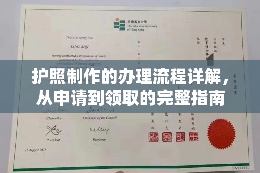 莱阳护照制作的办理流程详解，从申请到领取的完整指南