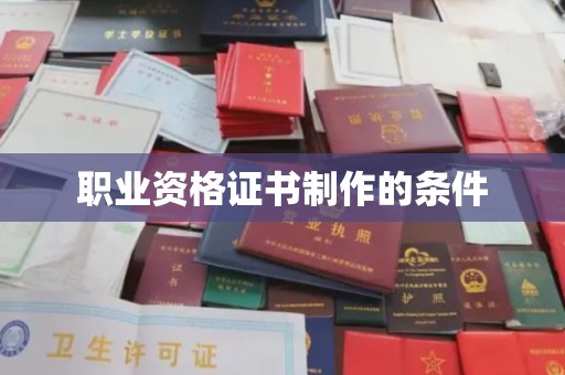 莱阳职业资格证书制作的条件