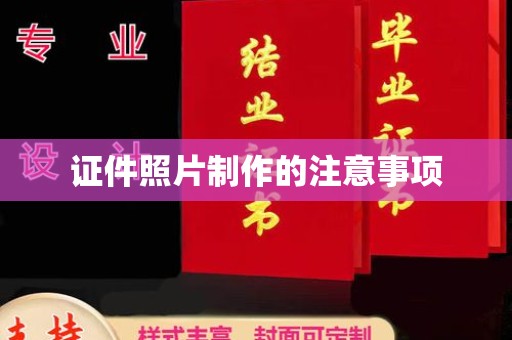 莱阳证件照片制作的注意事项