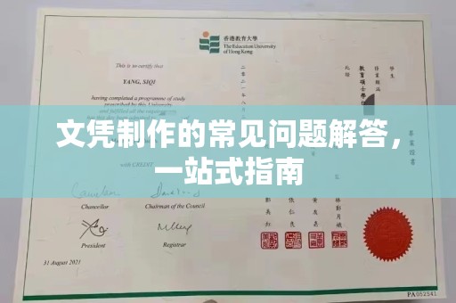莱阳文凭制作的常见问题解答，一站式指南