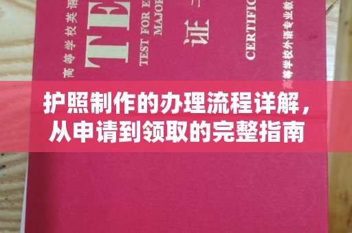 莱阳护照制作的办理流程详解，从申请到领取的完整指南