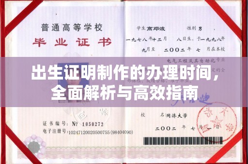 莱阳出生证明制作的办理时间，全面解析与高效指南