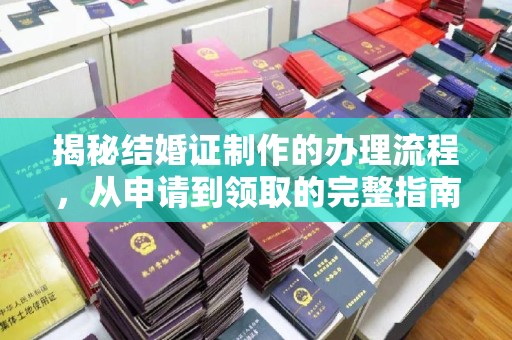 莱阳揭秘结婚证制作的办理流程，从申请到领取的完整指南