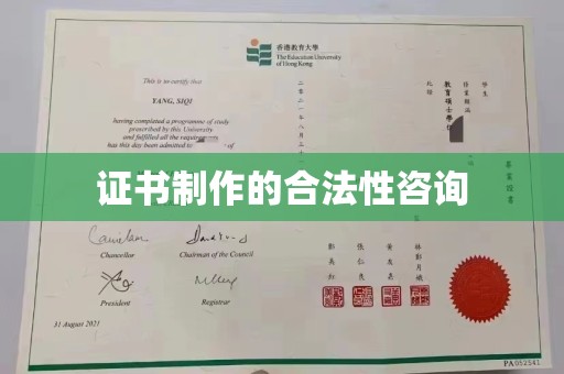 莱阳证书制作的合法性咨询