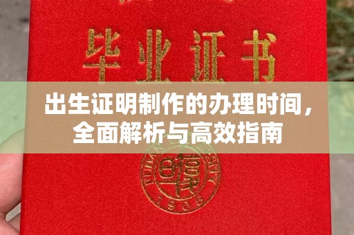 莱阳出生证明制作的办理时间，全面解析与高效指南