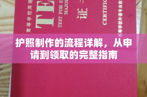 莱阳护照制作的流程详解，从申请到领取的完整指南