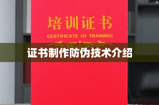 莱阳证书制作防伪技术介绍