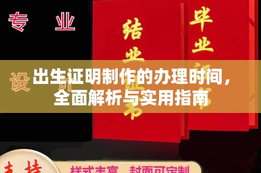 莱阳出生证明制作的办理时间，全面解析与实用指南
