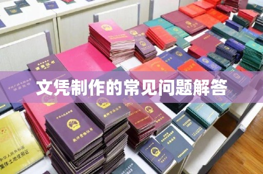 莱阳文凭制作的常见问题解答