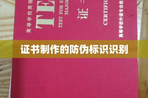 莱阳证书制作的防伪标识识别