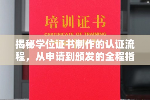 莱阳揭秘学位证书制作的认证流程，从申请到颁发的全程指南