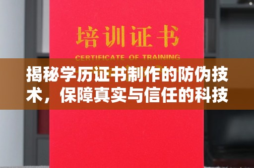 莱阳揭秘学历证书制作的防伪技术，保障真实与信任的科技力量