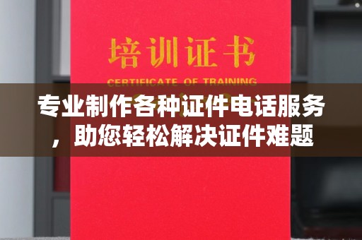 莱阳专业制作各种证件电话服务，助您轻松解决证件难题