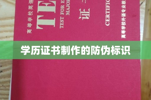 莱阳学历证书制作的防伪标识
