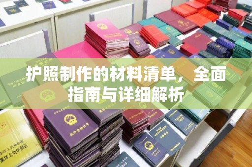 莱阳护照制作的材料清单，全面指南与详细解析