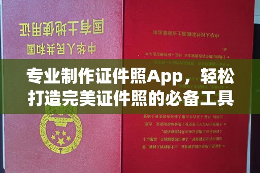 莱阳专业制作证件照App，轻松打造完美证件照的必备工具