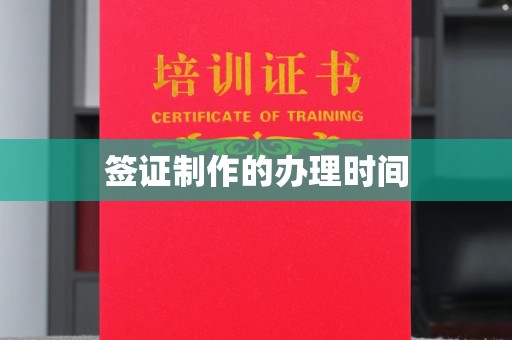 莱阳签证制作的办理时间