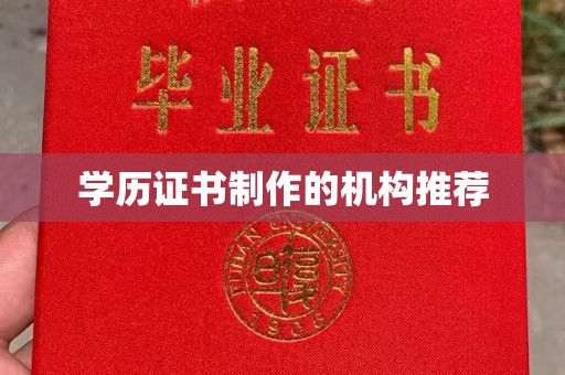 莱阳学历证书制作的机构推荐