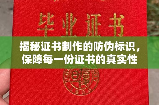 莱阳揭秘证书制作的防伪标识，保障每一份证书的真实性