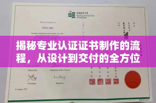 莱阳揭秘专业认证证书制作的流程，从设计到交付的全方位解析