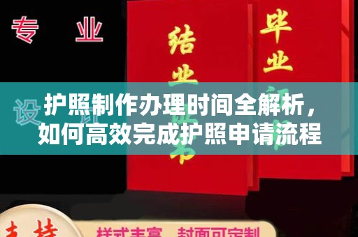 莱阳护照制作办理时间全解析，如何高效完成护照申请流程